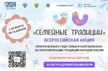 Стартует Всероссийская акция «Семейные традиции»!